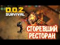 ПО СЮЖЕТУ: СГОРЕВШИЙ РЕСТОРАН | Dawn of Zombies: Survival