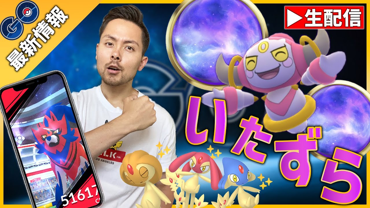 新シーズンいたずら フーパの不思議なイベント 新色違い伝説も登場 ポケモンgo Youtube