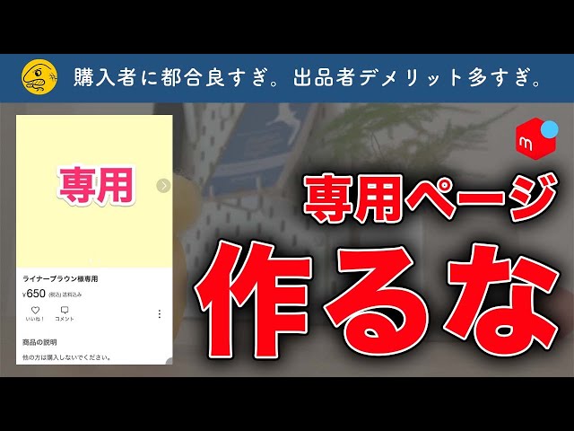 メルカリ出品者必見！専用ページを作るべきではない理由とは ...