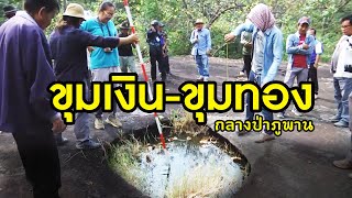 พิสูจน์ ขุมเงิน ขุมทอง กลางป่าภูพาน