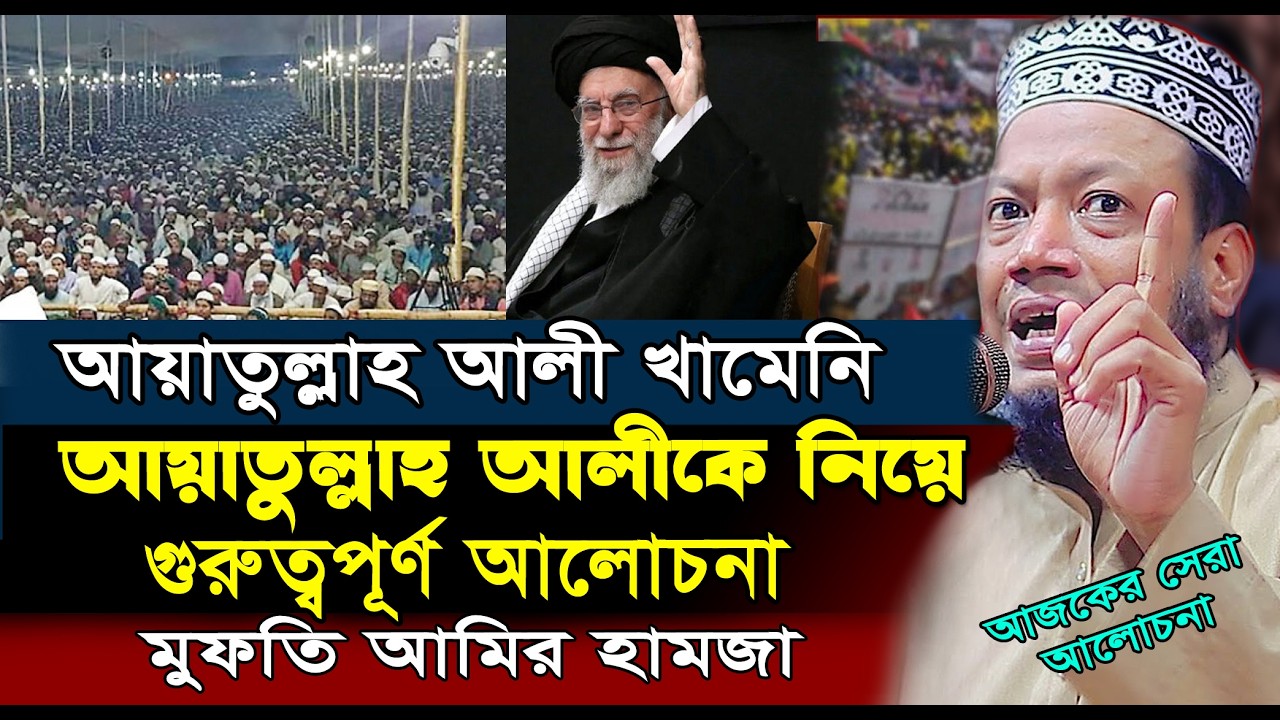 আয়াতুল্লাহ আলী খামেনির মৃ-ত্যু নিয়ে চাঞ্জল্যকর তথ্য | Amir Hamza New Waz 2026 | আমির হামজার ওয়াজ