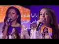 داليا مبارك _لمى قيس | خدني | 🎧🎙️🎶🎵