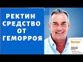 Ректин от геморроя отзывы - ректин купить в аптеке. rectyn цена. ректин развод?