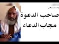 صاحب الدعوة مجاب الدعاء مع الشيخ محمد ولد سيدي يحي حفظه الله
