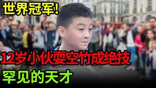 世界冠军!12岁小伙耍空竹成绝技,难度高到一般人来不了,王洁实:他是罕见的空竹天才【小明星】