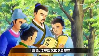 『三字経』 第15単元　孔子の話 |新唐人| 文化| 中国語