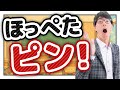ほっぺたピン!【社会保険労務士法人全国障害年金パートナーズ】