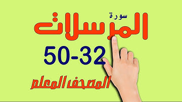 سورة المرسلات من 32 50 | المصحف المعلم