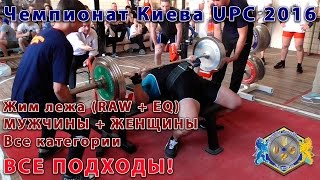 Жим лежа. Мужчины и женщины. Чемпионат Киева UPC 2016. Все подходы(Турнир: Открытый Чемпионат Киева UPC 2016 по пауэрлифтингу, жиму лежа и становой тяге Kiev Open Championship 2016 (Kiev/Kyiv,..., 2016-06-11T07:01:59.000Z)