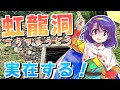 【新作記念】虹龍洞に行ってみよう！【ゆっくり実況】