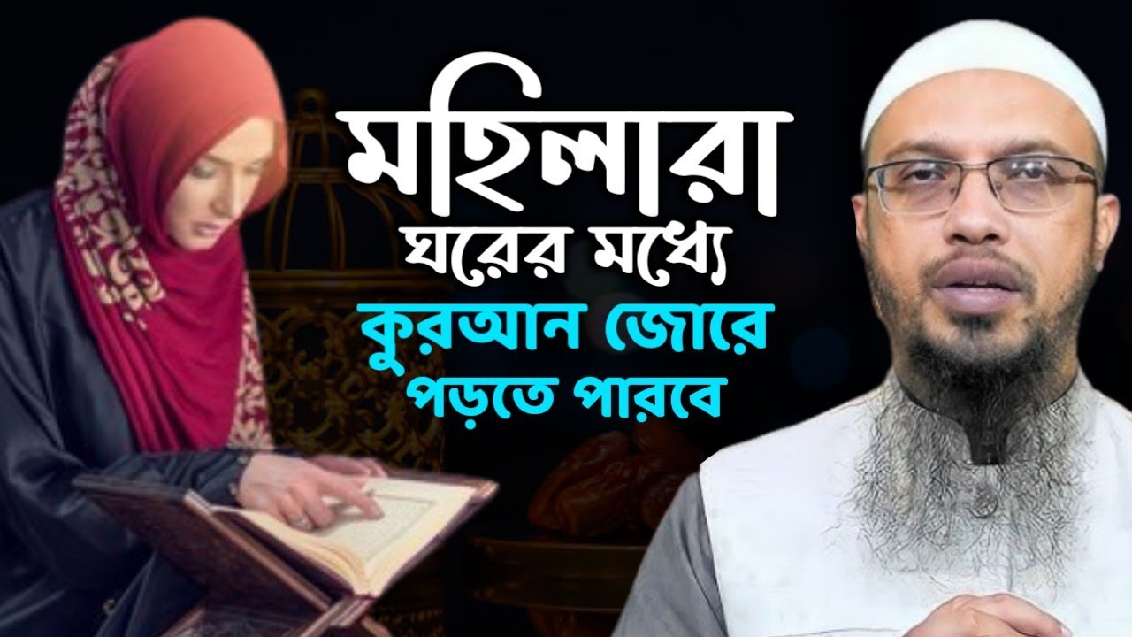 মহিলারা ঘরের মধ্যে জোরে কোরআন পড়তে পারবে। খুব গুরুত্বপূর্ণ। শায়েখ আহমাদুল্লাহ।