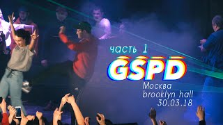 GSPD - Рейв в Москве 30.03.18, часть 1