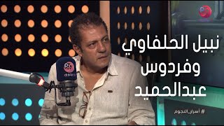 خالد الحلفاوي: نبيل الحلفاوي ما زال فيه روح الهواة.. ودي أكتر الأعمال اللي بحبها لفردوس عبدالحميد