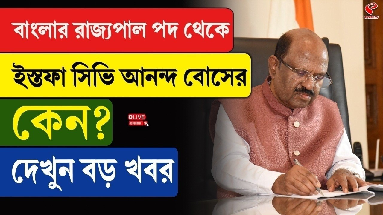 C. V. Ananda Bose | বাংলার রাজ্যপাল পদ থেকে ইস্তফা সিভি আনন্দ বোসের, কেন? দেখুন বড় খবর