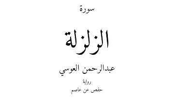 99 - القرآن الكريم - سورة الزلزلة - عبدالرحمن العوسي