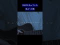 さよなら春の日 #オリジナル曲 #シンガーソングライター #作詞作曲