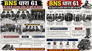NEW STORY BNS DHARA SECTION 61/ आपराधिक साजिश की धारा में सजा और जमानत
