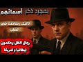 قصة زعماء المافيا الإيطالية Al Capone Toto Rina الوجه الحقيقي للإجرام المنظم