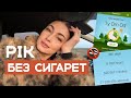 Підсумки року без сигарет чесно про виклики вагу та результати