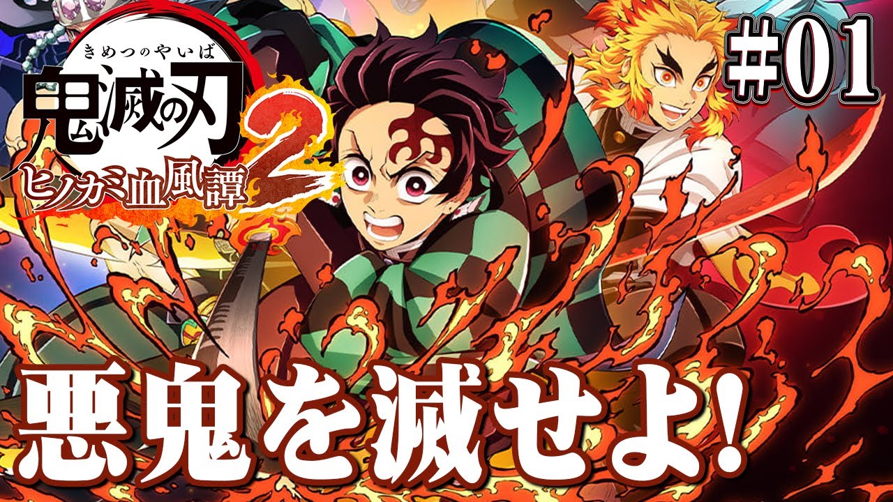 俺は炭治郎になる！鬼滅の世界をもう一度、追体験！『鬼滅の刃 ヒノカミ血風譚2』を実況プレイpart1