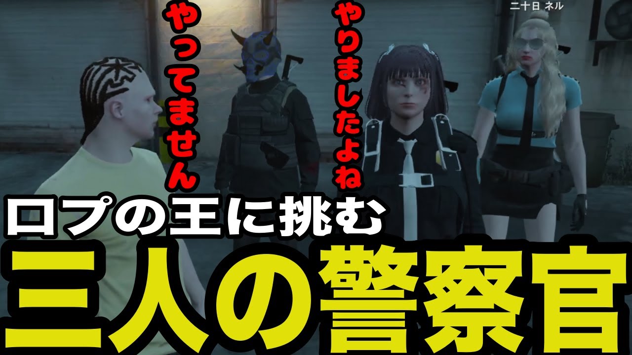 【ストグラ】口プの王に挑む３人の警察官【ファン太/切り抜き】