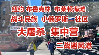 纽约，布莱顿海滩，小俄罗斯社区，大屠杀集中营，二战幸存的避风港，战斗民族的精神家园