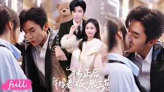 💕Multi Sub【轉正後我嫁給老闆一胎三崽】恨自己為轉正出賣身體，躲避霸總反糾纏，懷孕後被極致嬌寵！#短劇完整版#短劇推薦#短劇全集#drama#小言推文#戀愛#甜寵#張北淅#鄧昕琪