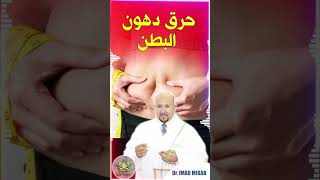 وصفة لحرق دهون البطن من عند الدكتور عماد ميزاب / wasafat imad mizab