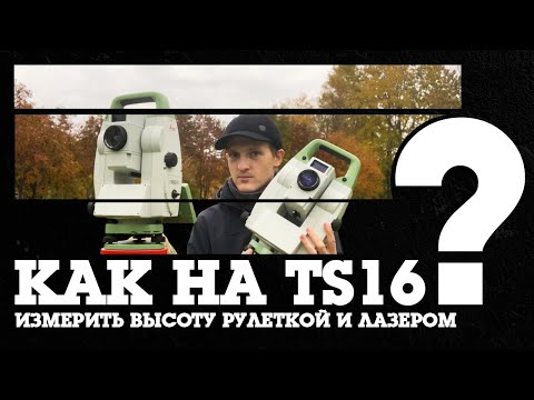 Как измерить высоту прибора Leica TS16 (Рулетка и лазер)