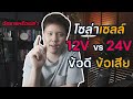 โซล่าเซลล์ 12V กับ 24V ต่างกันอย่างไร ข้อดี ข้อเสีย อันตรายแค่ไหน | Solar DIY EP.25