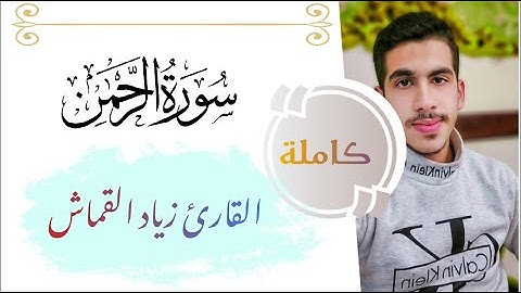 سورة الرحمن كاملة بصوت عذب | مترجمة للإنجليزية | Surat Al-rahman by Ziad Alkamash