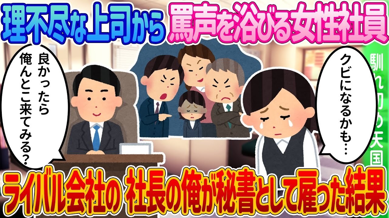 理不尽上司に耐える女子社員が一変！ライバル社長が秘書に抜擢した衝撃の結末！