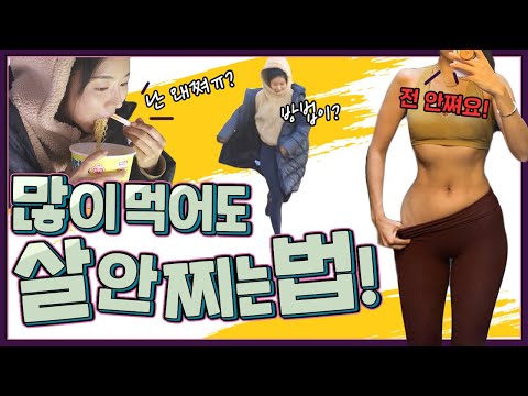 내가 마음껏 먹어도 체중을 유지하는 방법! (다이어트약 x)