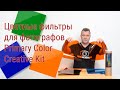 Цветные фильтры для фото-видеосъемки Primary Color