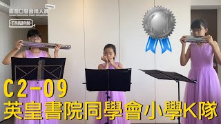 Publication Date: 2020-07-20 | Video Title: 2020 THMC C2 09 英皇書院同學會小學K隊 EL