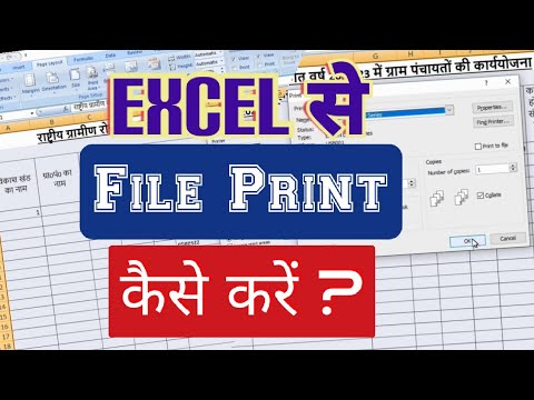 Excel से फ़ाइल कैसे प्रिंट करें ? How to print  file in Excel ?