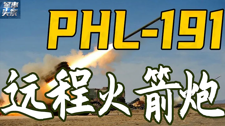 中國陸軍的秘密武器：PHL-191遠程火箭炮，可以密集打擊台灣全境！打擊精度堪比導彈，價格卻不足導彈1/3，已經批量裝備陸軍，武統就靠它了！ - 天天要聞