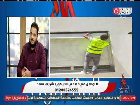 مهندس الديكور شريف سعد يوضح المشكلة التي واجهته في بداية شركته ويستعرض نجاحاته