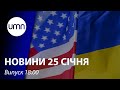 Україна отримала нову партію військової допомоги США. Чехія може відправити бійців | Новини 25.01.22