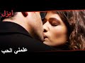 لا شك بعد الآن هناك حب فقط | مسلسل ايزل الحلقة 113