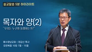 [5분 설교]20201025 목자와 양(2) - 정갑신 목사