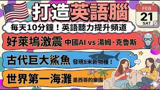 [英文新聞] 中國AI威脅好萊塢？ 🤖 | 發現8米史前巨鯊 🦈 | 世界第一海灘 🏖️ | 2026-02-21 | 英文聽力