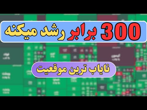 بعد از معرفی این سهم بورس حقوقی ها علیه من شدن