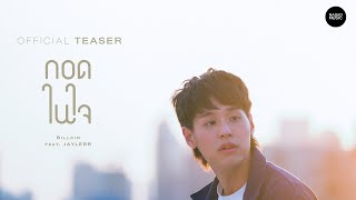 Billkin feat. JAYLERR - กอดในใจ [Official Teaser]
