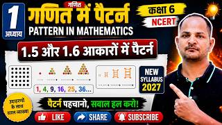 कक्षा 6 गणित | 1.5 & 1.6 आकृतियों में पैटर्न और संख्या अनुक्रमों से संबंध | New Syllabus 2027