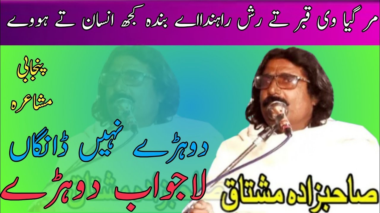 Mushaira Sahibzada Mian Mushtaq || مر گیا وی قبر تے رش راہندااے || بندہ کجھ انسان تے ہووے
