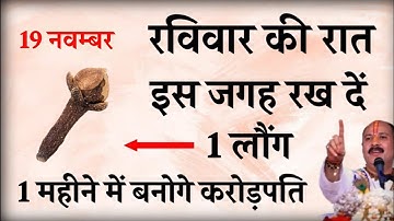 19 नवम्बर रविवार की रात इस जगह रख दें 1 लौंग बनोगे करोड़पति - Pradeep mishra