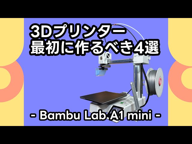 3Dプリンター最初に作るべき4選 - Bambu Lab A1 mini - - YouTube
