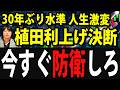 【速報】日銀植田総裁利上げを決定！何が起きるのか解説します