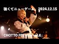 強くてニューゲーム。2024.12.15 「CHOTTO FES mini vol.6」